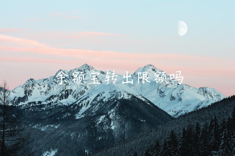 余額寶轉(zhuǎn)出限額嗎